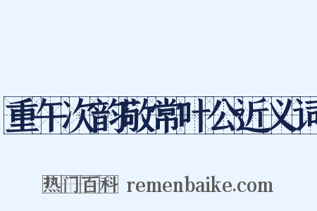 重午次韵敬常叶公近义词是什么意思的图片